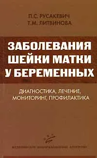 Обложка книги Заболевания шейки матки у беременных. Диагностика, лечение, мониторинг, профилактика, П. С. Русакевич, Т. М. Литвинова