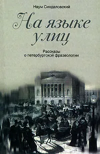 Обложка книги На языке улиц. Рассказы о петербургской фразеологии, Синдаловский Наум Александрович