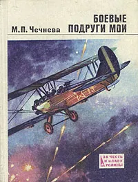 Обложка книги Боевые подруги мои, Чечнева Марина Павловна