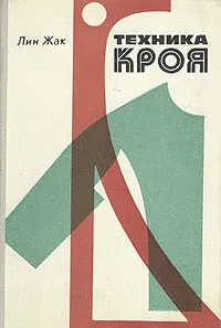 Обложка книги Техника кроя, Лин Жак