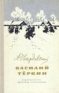 Обложка книги Василий Теркин, А. Твардовский