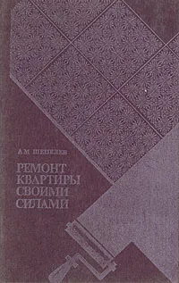 Обложка книги Ремонт квартиры своими силами, Шепелев Александр Михайлович