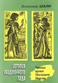 Обложка книги История Разделенного сада: Хроника времен Последнего Царства, Владимир Шали