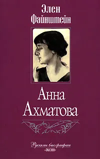 Обложка книги Анна Ахматова, Элен Файнштейн