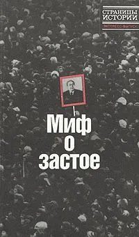Обложка книги Миф о застое, 