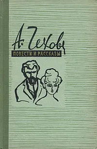 Обложка книги А. Чехов. Повести и рассказы в трех томах. Том 2, А. Чехов