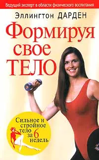 Обложка книги Формируя свое тело, Эллингтон Дарден