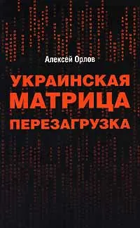 Обложка книги Украинская матрица. Перезагрузка, Орлов Алексей Иванович