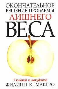 Обложка книги Окончательное решение проблемы лишнего веса. 7 ключей к похудению, Филипп К. МакГро