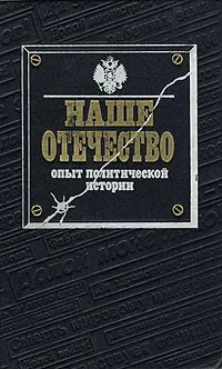 Обложка книги Наше Отечество. Опыт политической истории. В двух томах. Том 1, Сергей Кулешов,Олег Волобуев