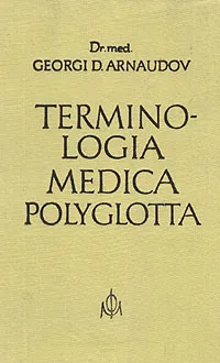 Обложка книги Медицинская терминология / Terminologia  medica polyglotta, Georgi D. Arnaudov