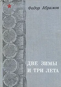 Обложка книги Две зимы и три лета, Федор Абрамов