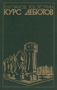 Обложка книги Курс дебютов, В. Н. Панов, Я. Б. Эстрин