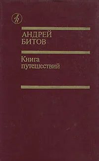 Обложка книги Книга путешествий, Андрей Битов