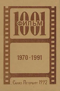 Обложка книги 1001 фильм. 1970-1991. Каталог видеофильмов, 