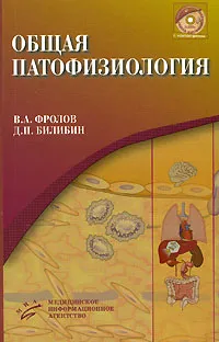 Обложка книги Общая патофизиология (+ CD-ROM), В. А. Фролов, Д. П. Билибин