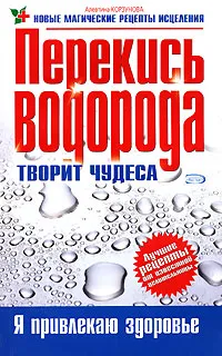 Обложка книги Перекись водорода творит чудеса, Алевтина Корзунова