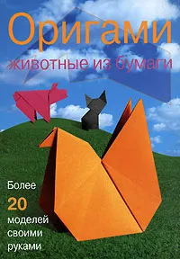 Обложка книги Оригами. Животные из бумаги, Дэвид Митчелл