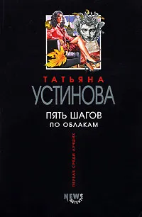 Обложка книги Пять шагов по облакам, Татьяна Устинова