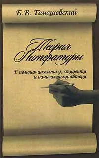 Обложка книги Теория литературы. В помощь школьнику, студенту и начинающему автору, Томашевский Борис Викторович