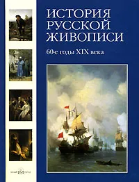 Обложка книги История русской живописи. В 12 томах. Том 5. 60-е годы XIX века, Матвеева Елена Александровна