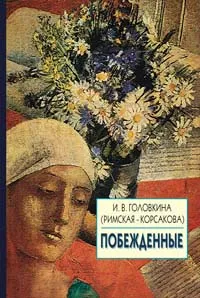 Обложка книги Побежденные, Головкина (Римская-Корсакова) И.