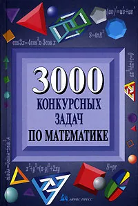 Обложка книги 3000 конкурсных задач по математике, Е. Д. Куланин, В. П. Норин, С. Н. Федин, Ю. А. Шевченко