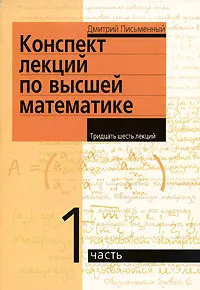 Обложка книги Конспект лекций по высшей математике. В 2 частях. Часть 1, Дмитрий Письменный