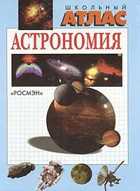 Обложка книги Школьный атлас. Астрономия, Раймон Монльор