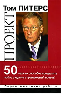 Обложка книги Проект. 50 верных способов превратить любое задание в грандиозный проект!, Питерс Томас Дж.