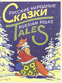 Обложка книги Русские народные сказки. Russian folks tales, 