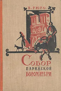 Обложка книги Собор Парижской богоматери, В. Гюго