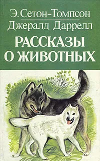 Обложка книги Рассказы о животных, Э. Сетон-Томпсон, Джералд Даррелл