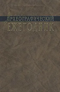 Обложка книги Археографический ежегодник за 1999 год, 