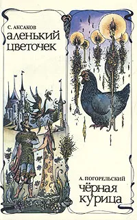 Обложка книги Аленький цветочек. Черная курица, Погорельский Антоний, Аксаков Сергей Тимофеевич