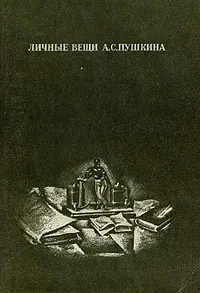 Обложка книги Личные вещи А. С. Пушкина, 