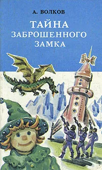 Обложка книги Тайна заброшенного замка, А. Волков