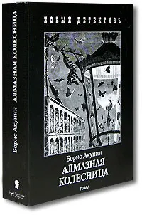 Обложка книги Алмазная колесница (комплект из 2 книг), Борис Акунин
