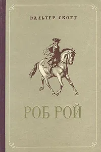 Обложка книги Роб Рой, Вальтер Скотт