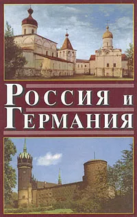 Обложка книги Россия и Германия. Выпуск 2, 