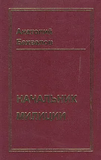 Обложка книги Начальник милиции, Анатолий Бахвалов
