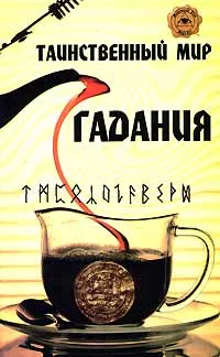 Обложка книги Таинственный мир гадания, Т. А. Радченко