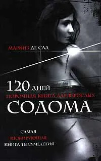 Обложка книги 120 дней Содома, Маркиз де Сад