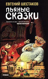 Обложка книги Пьяные сказки, Евгений Шестаков