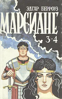 Обложка книги Марсиане. Книга 2, Эдгар Берроуз