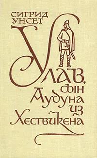 Обложка книги Улав, сын Аудуна из Хествикена, Сигрид Унсет
