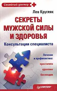 Обложка книги Секреты мужской силы и здоровья. Консультации специалиста, Кругляк Лев Григорьевич