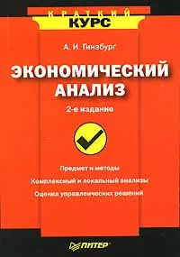 Обложка книги Экономический анализ, А. И. Гинзбург