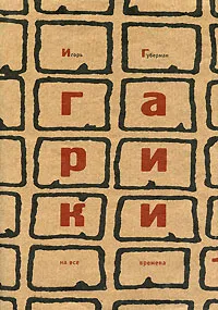 Обложка книги Гарики на все времена. В 2 томах. Том 1, Игорь Губерман