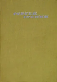 Обложка книги Сергей Есенин. Собрание сочинений в трех томах. Том 2, Есенин Сергей Александрович